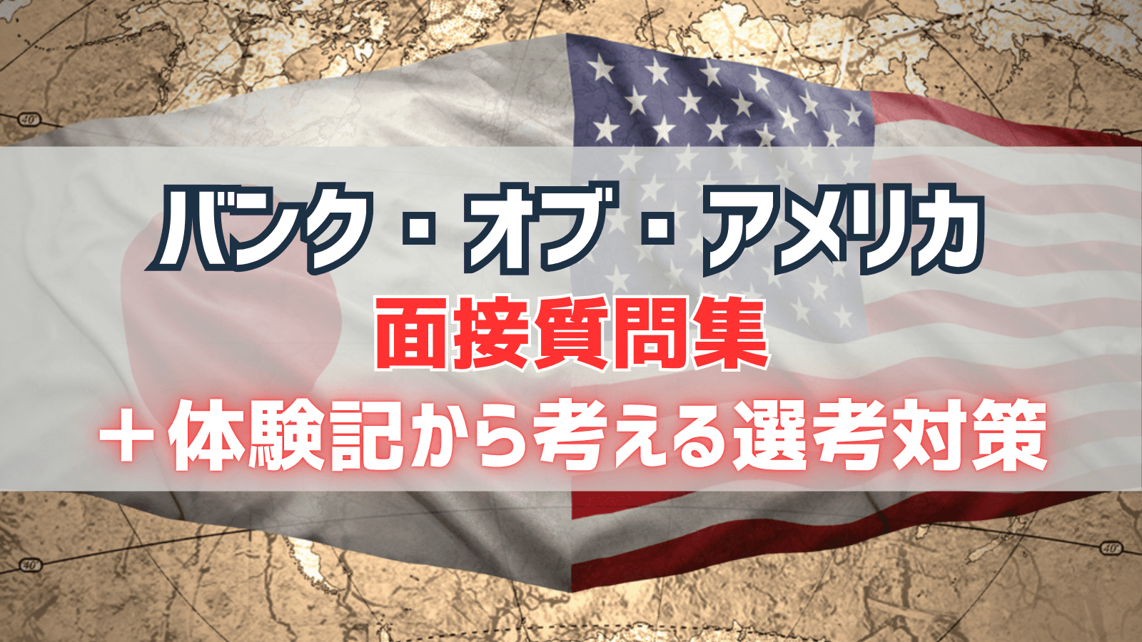バンク・オブ・アメリカ（BofA）面接質問集＆体験記から考える選考対策 | 外資就活ドットコム