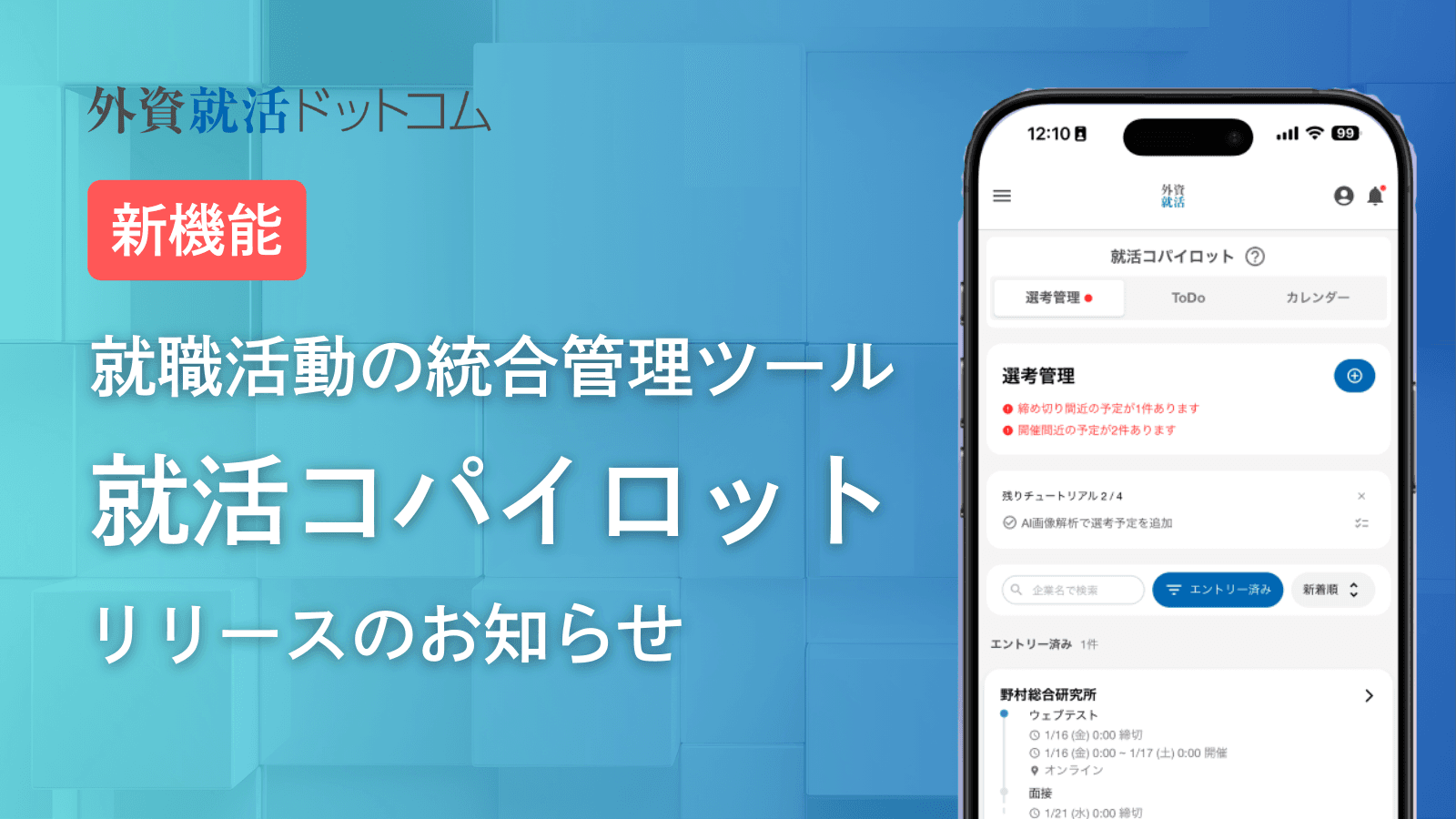【就職活動の総合管理ツール】就活コパイロットリリースのお知らせ
