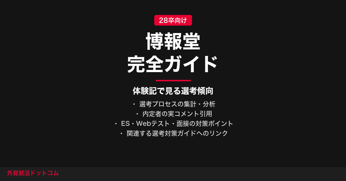 【28卒】博報堂完全ガイド｜インターン・選考フロー・面接対策