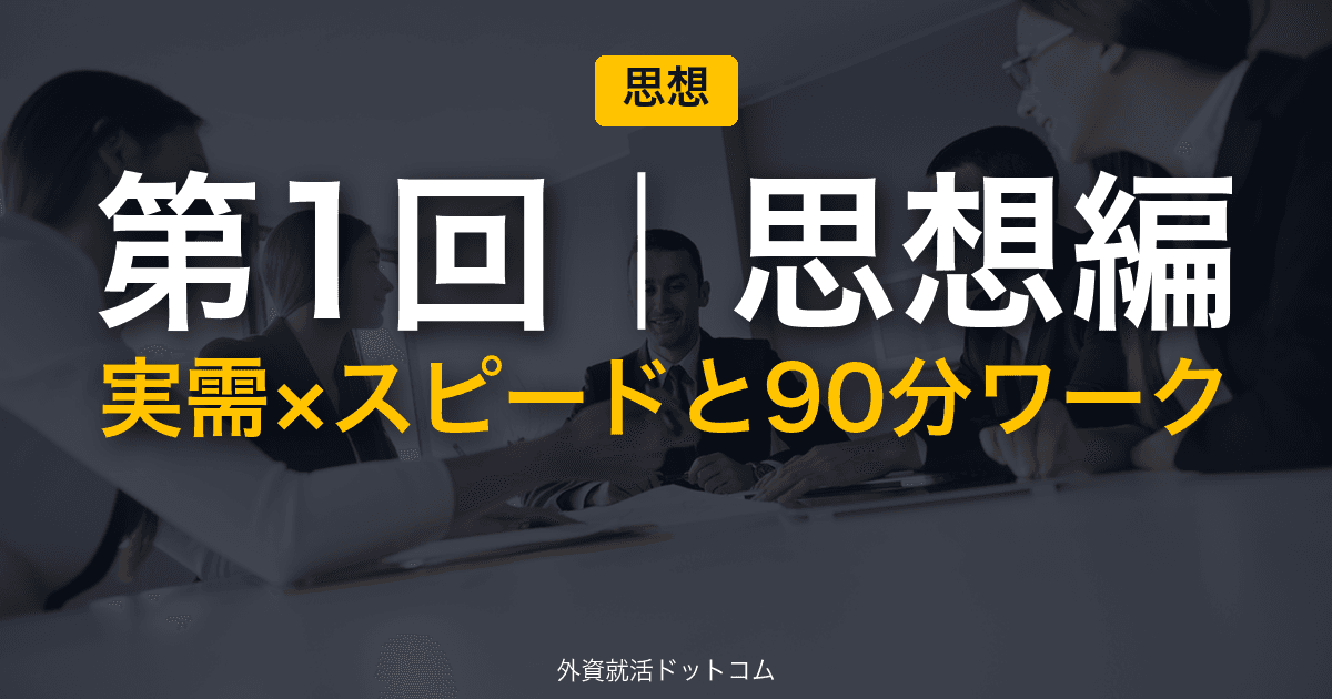 伊藤忠商事 冬インターン 新規事業GD 完全攻略｜第1回「伊藤忠らしさ」と90分ワークの設計思想
