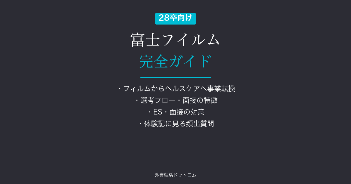 【28卒】富士フイルム完全ガイド｜選考フロー・面接対策