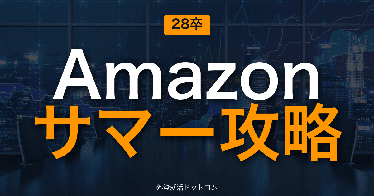【28卒】アマゾンジャパン サマーインターン完全攻略｜EC×クラウドの選考攻略