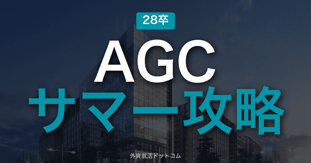 【28卒】AGC サマーインターン完全攻略｜事務系・技術系インターンの攻略