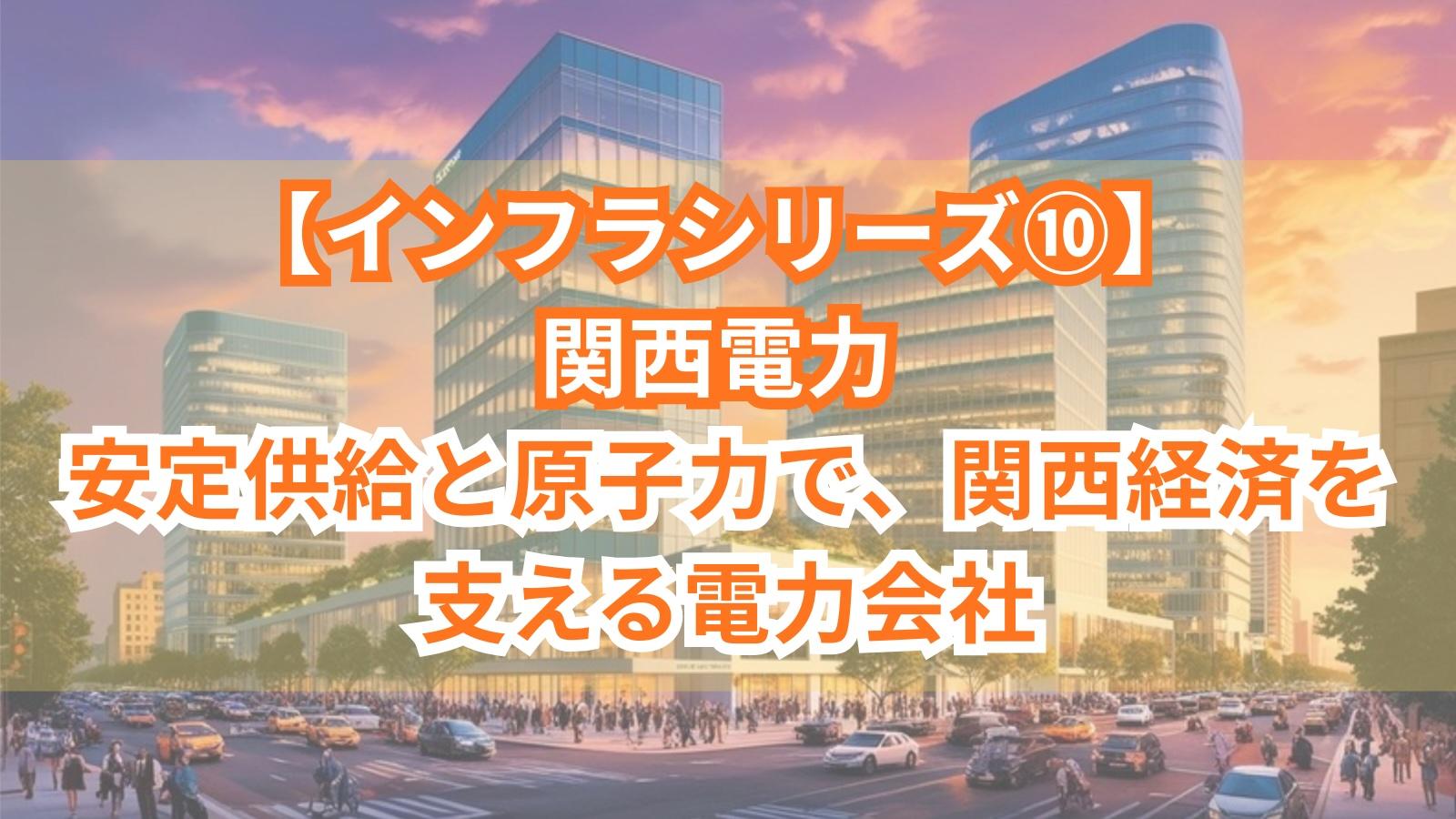【インフラシリーズ⑩】関西電力｜安定供給と原子力で、関西経済を支える電力会社
