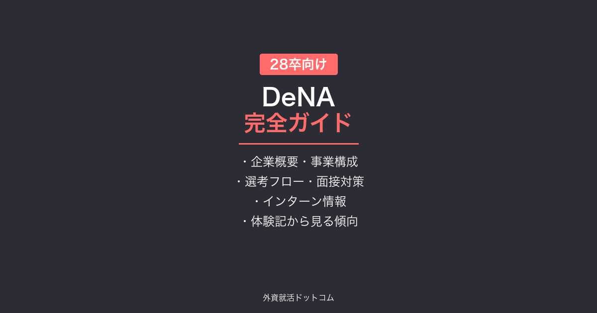 【28卒】DeNA完全ガイド｜メガベンチャーの選考フロー・面接対策・体験記58件まとめ
