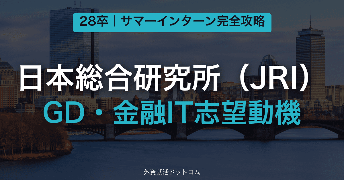 【28卒】日本総合研究所（JRI） サマーインターン完全攻略｜GD・金融IT志望動機の対策と通過のコツ