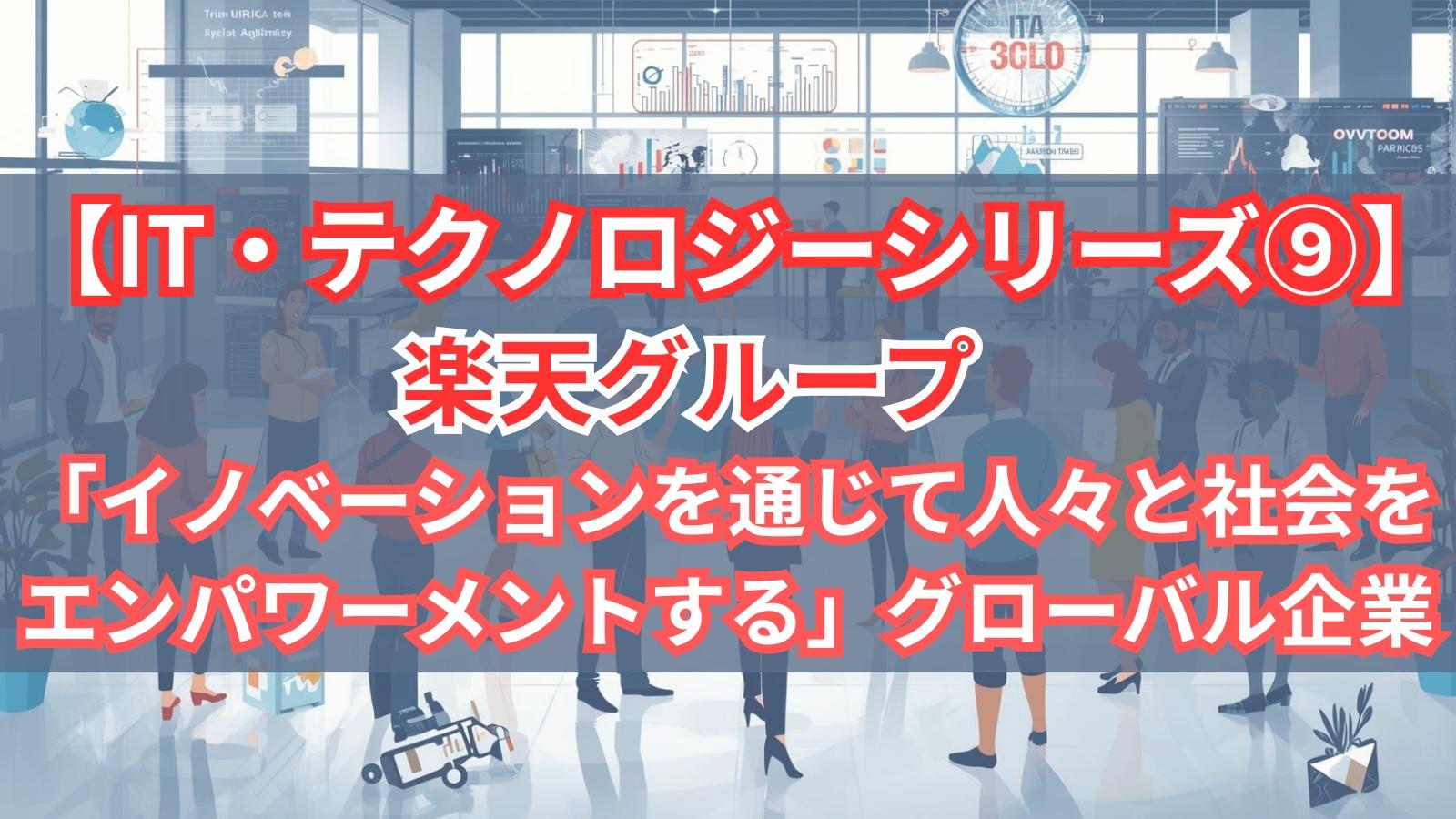 【IT・テクノロジーシリーズ⑨】楽天グループ｜「イノベーションを通じて人々と社会をエンパワーメントする」グローバル企業