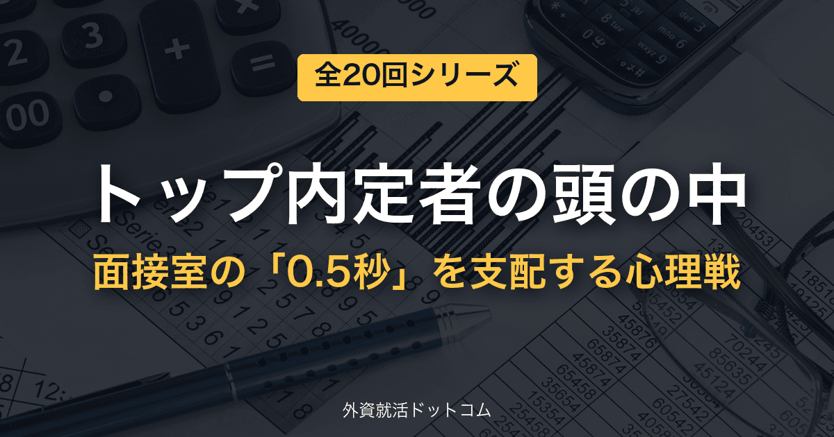 トップ内定者の頭の中──面接室の「0.5秒」を支配する心理戦【全20回】