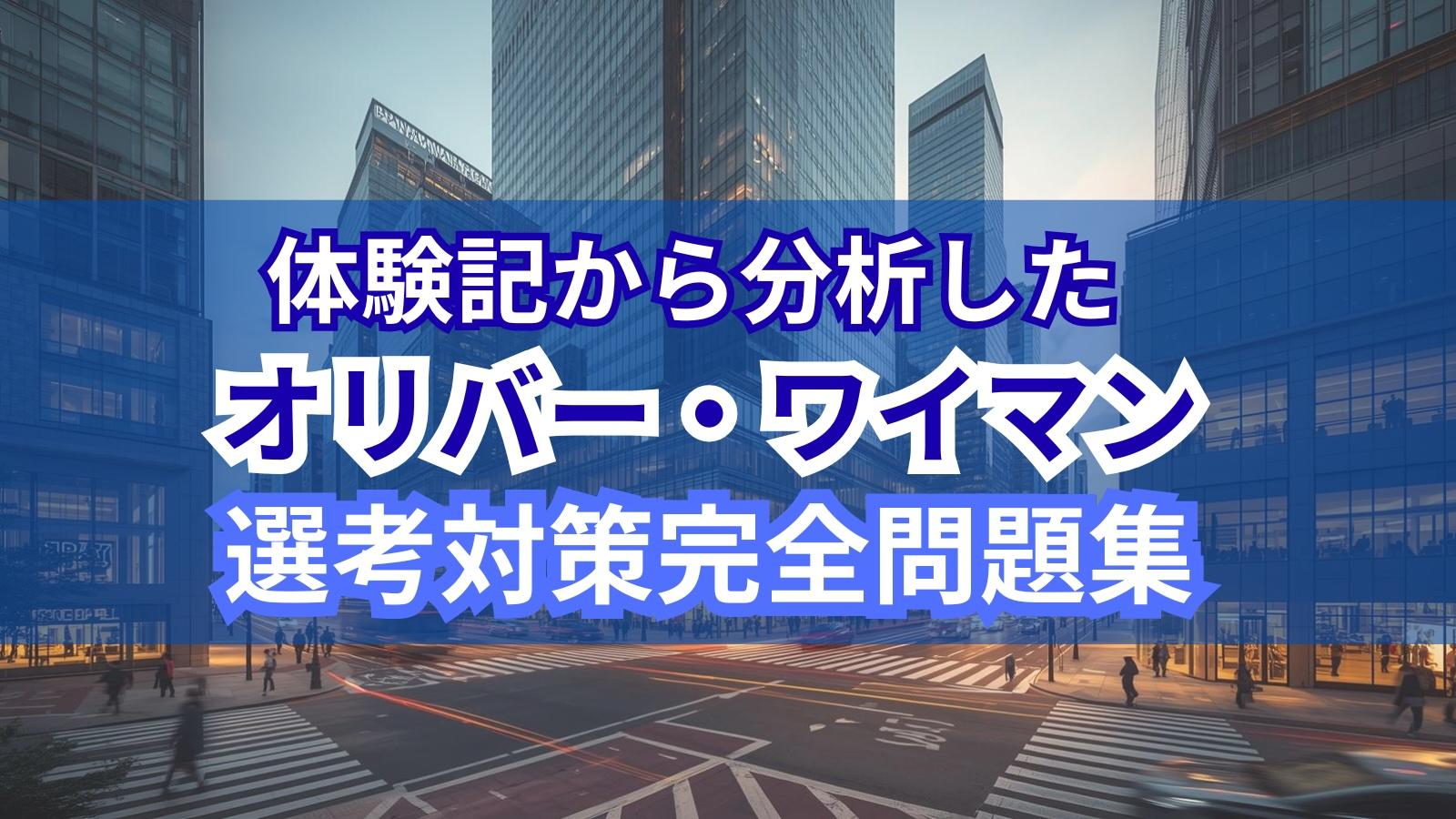 体験記から分析したオリバー・ワイマン 選考対策完全問題集