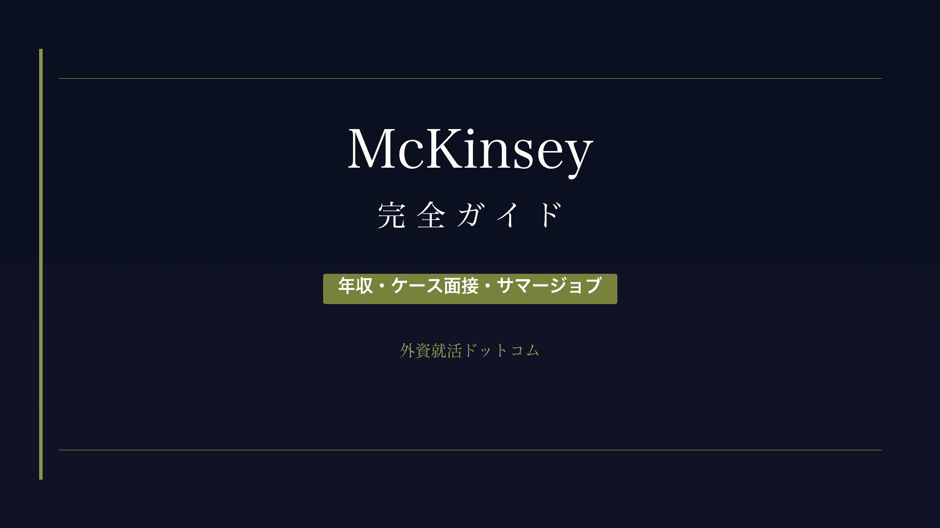 【28卒】マッキンゼー完全ガイド｜年収・採用大学・ケース面接対策・サマージョブ情報