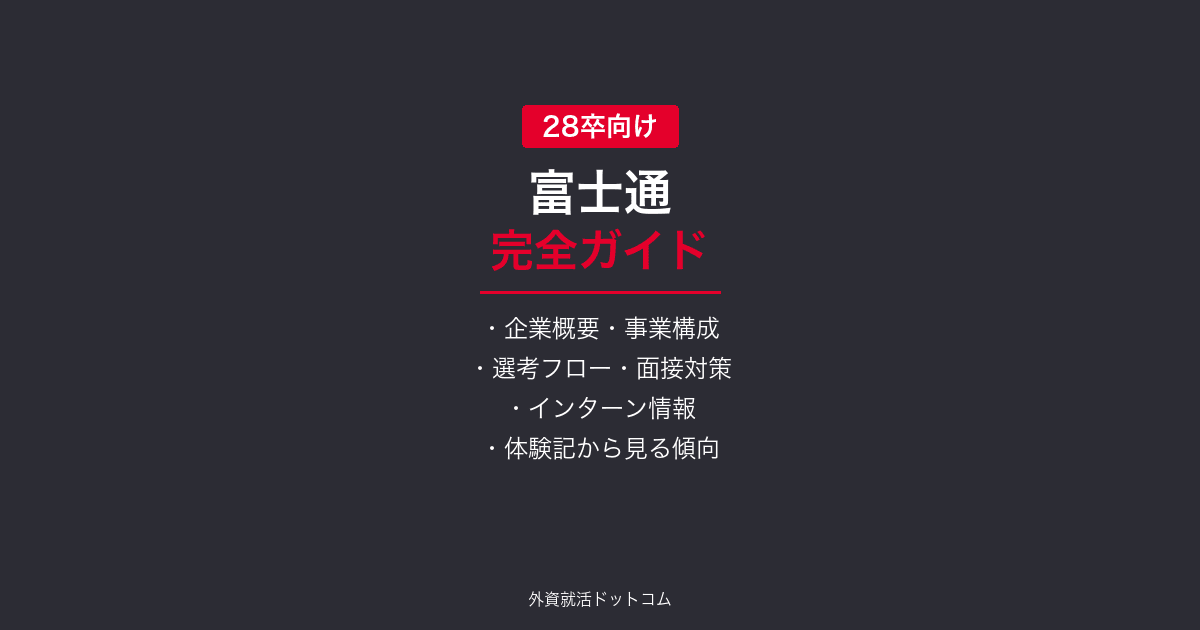 【28卒】富士通完全ガイド｜日系IT最大手の選考フロー・面接対策・体験記まとめ