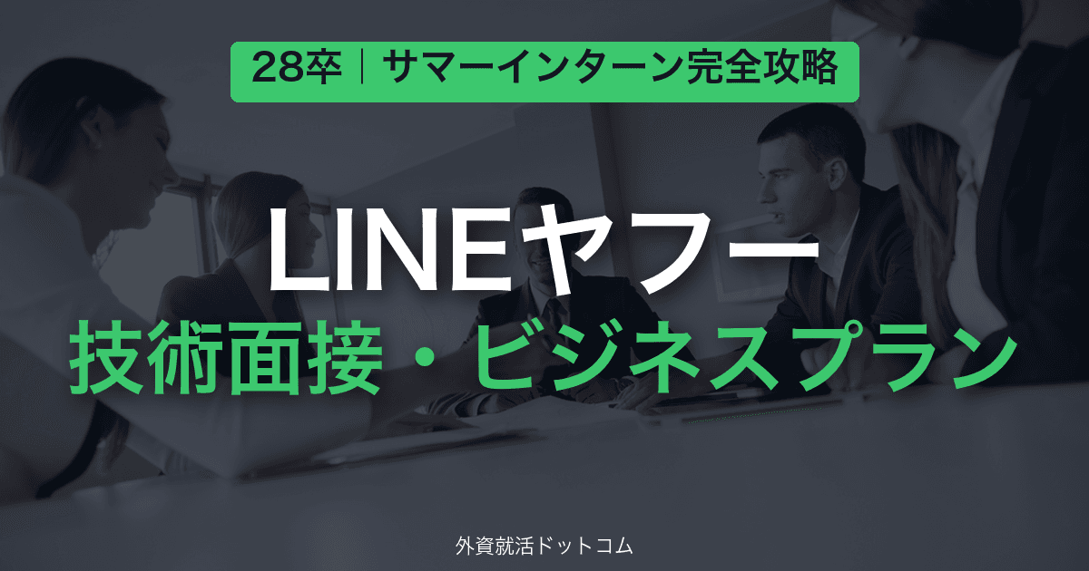 【28卒】LINEヤフー サマーインターン完全攻略｜技術面接・ビジネスプランの対策と通過のコツ