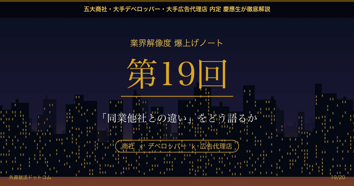【業界解像度 爆上げノート 第19回】「同業他社との違い」をどう語るか──社風に逃げず、ビジネスモデルの「弱点」を突く禁断の他社比較