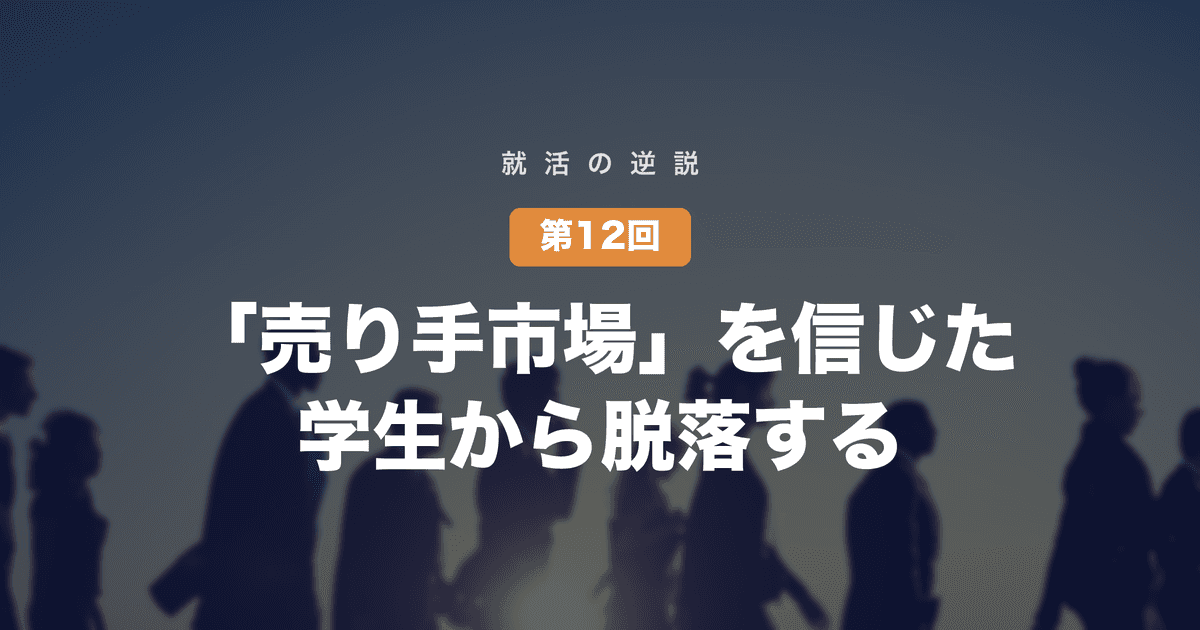 【就活の逆説 第12回】「売り手市場」を信じた学生から、脱落していく──求人倍率の数字と、人気企業の椅子の数の残酷なずれ