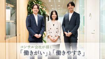 コンサル会社が描く「働きがい」と「働きやすさ」の両立──東大・一橋出身の3人が語る、持続可能な成長環境