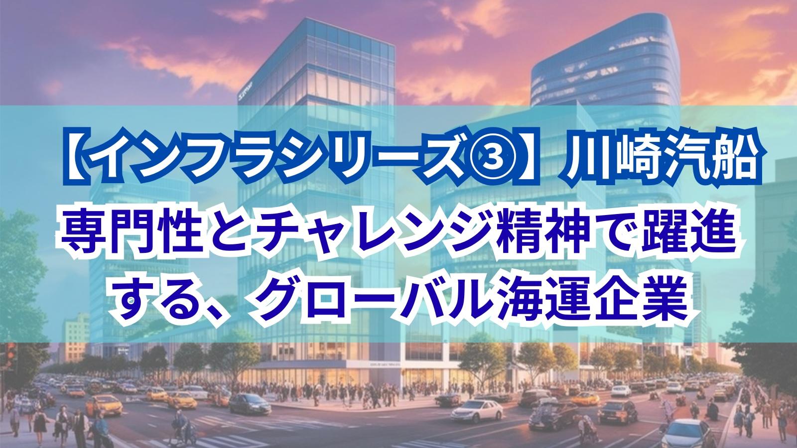 【インフラシリーズ③】川崎汽船｜専門性とチャレンジ精神で躍進する、グローバル海運企業