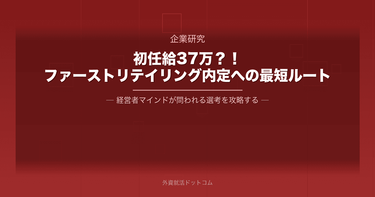初任給37万？！ファーストリテイリング内定への最短ルート