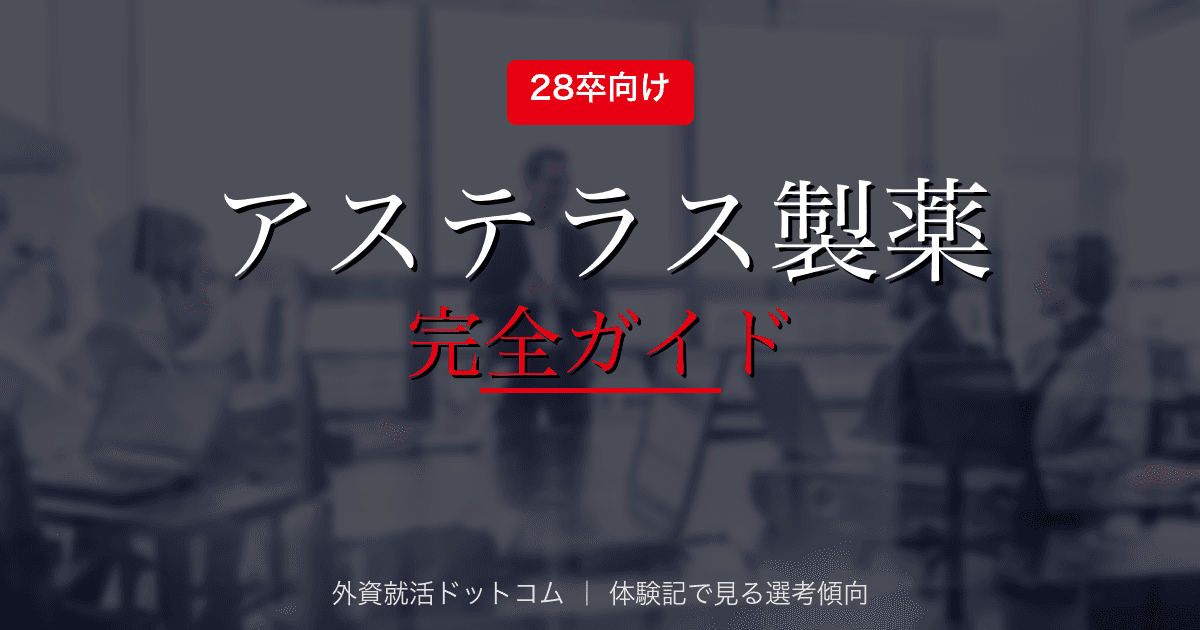 【28卒】アステラス製薬完全ガイド｜選考フロー・面接対策