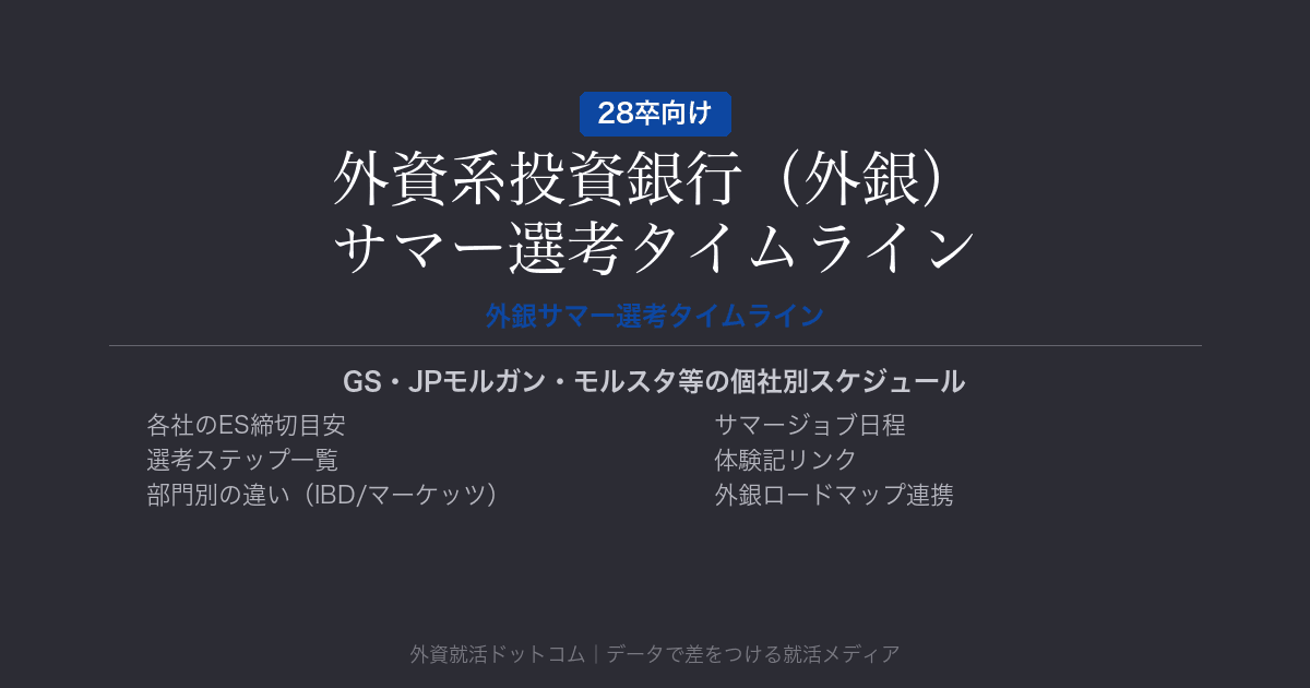 【28卒】外資系投資銀行（外銀）サマー選考タイムライン｜GS・JPモルガン・モルスタ等の個社別スケジュール