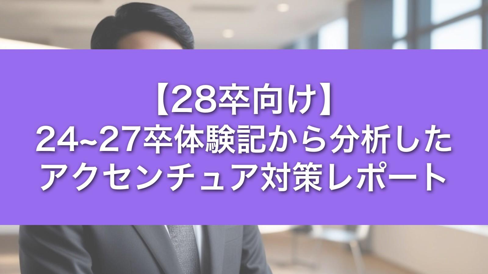 【28卒向け】24~27卒体験記から分析したアクセンチュア対策レポート