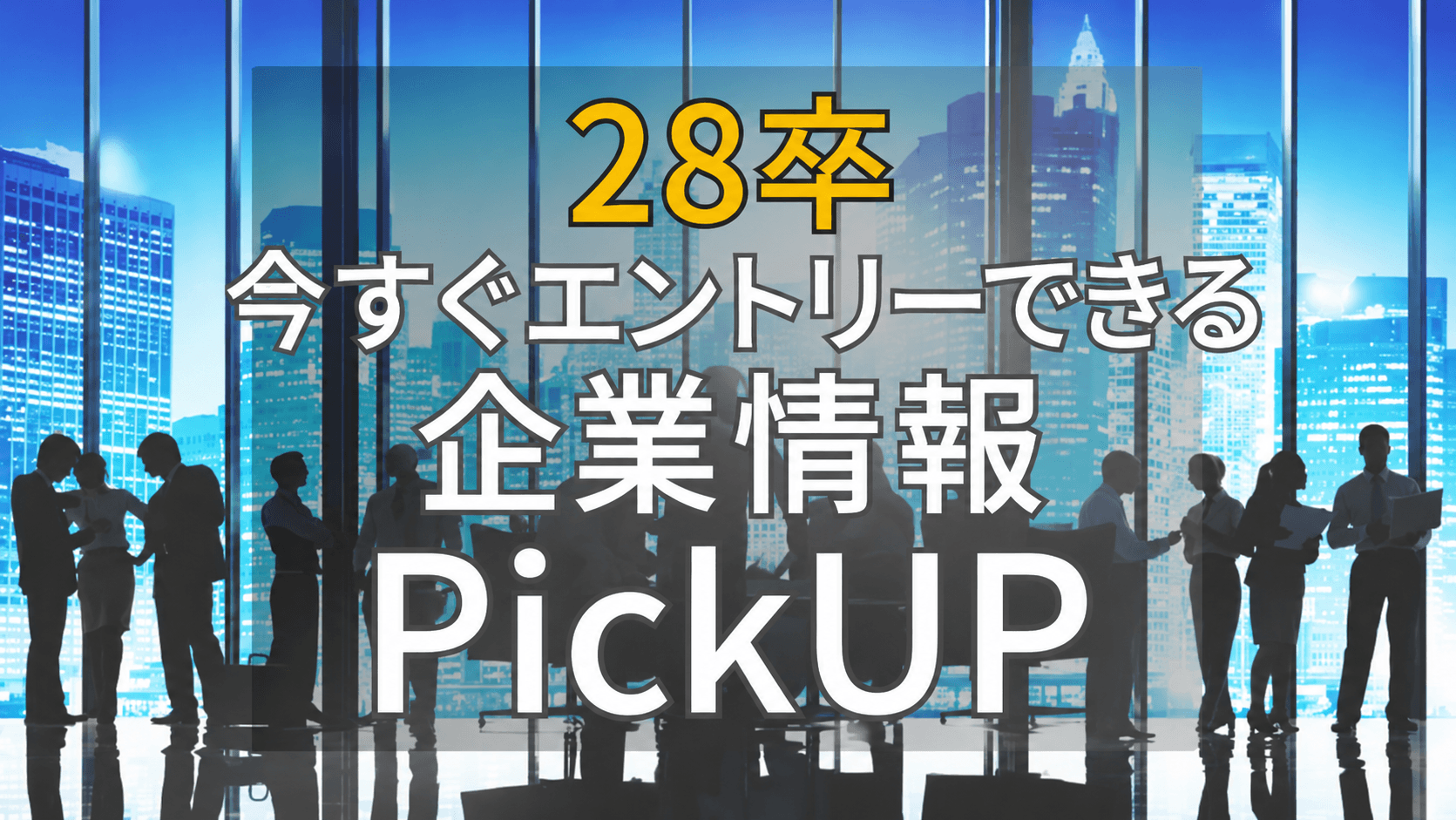 28卒早期選考情報｜現在エントリー募集中の注目企業をPickUP