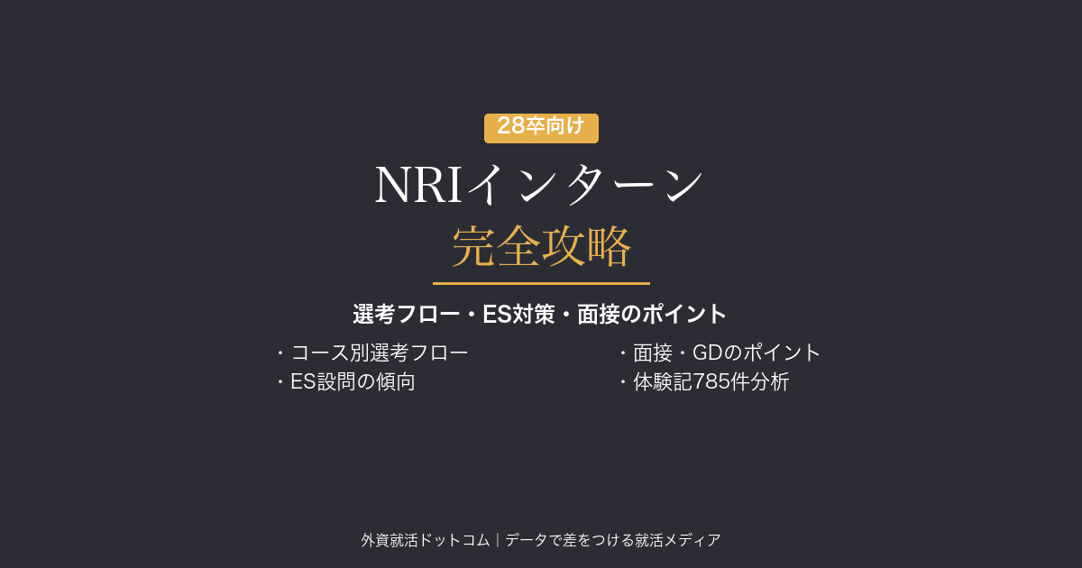 【28卒】野村総合研究所（NRI）インターン完全攻略｜選考フロー・ES対策・面接のポイント