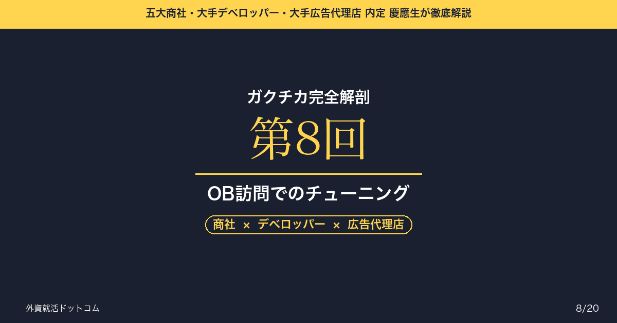 【ガクチカ完全解剖 第8回】OB訪問でのガクチカ・チューニング──5年目社員に「君、うちの1年目に欲しいわ」と言わせる逆質問