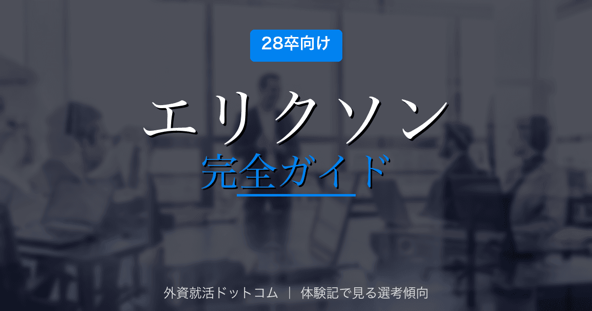 【28卒】エリクソン・ジャパン完全ガイド｜選考フロー・面接対策