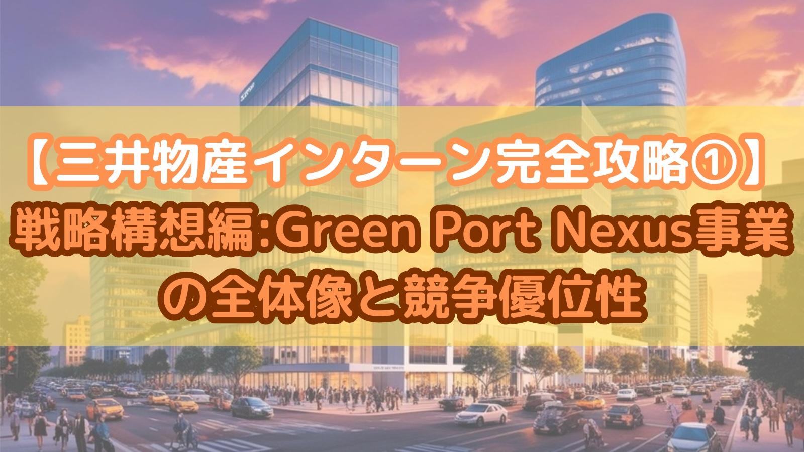 【三井物産インターン完全攻略①】戦略構想編:Green Port Nexus事業の全体像と競争優位性
