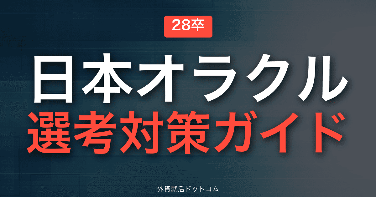 【28卒】日本オラクル 選考対策ガイド｜体験記で読み解くES・面接の通過法