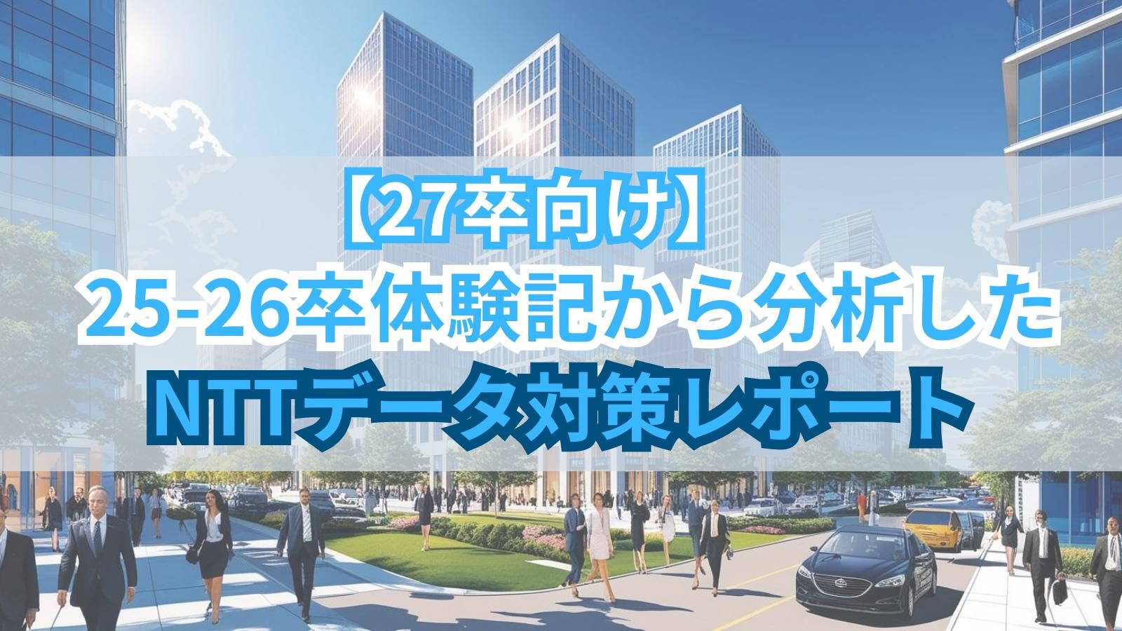 【27卒向け】25-26卒体験記から分析したNTTデータ対策レポート