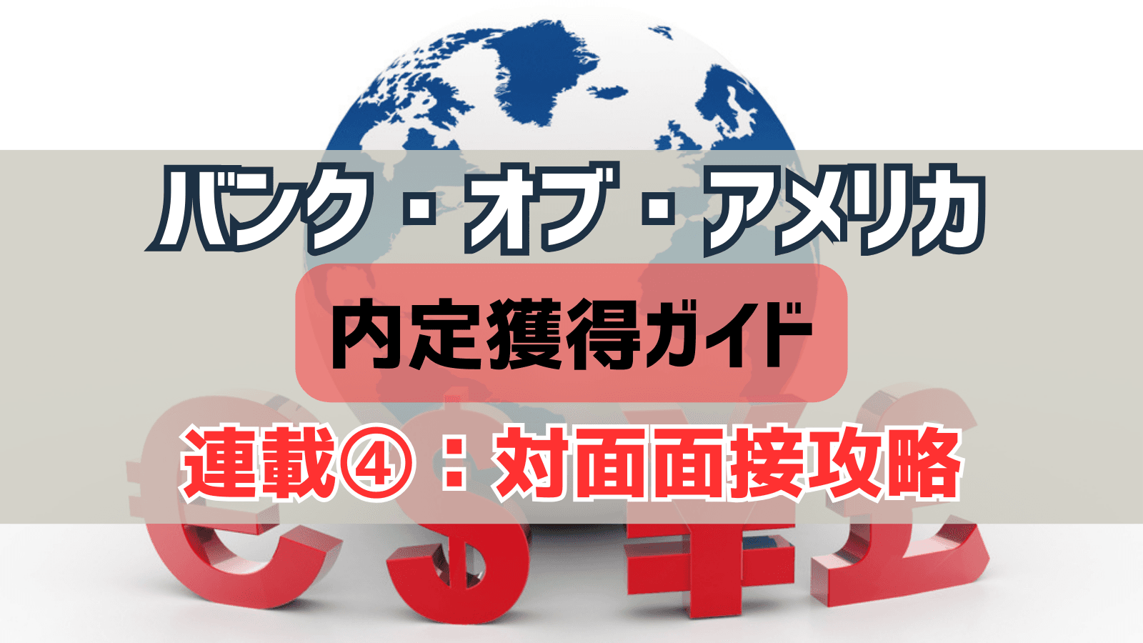 【連載④】バンク・オブ・アメリカ証券 内定獲得ガイド｜対面面接攻略：頻出質問と回答戦略