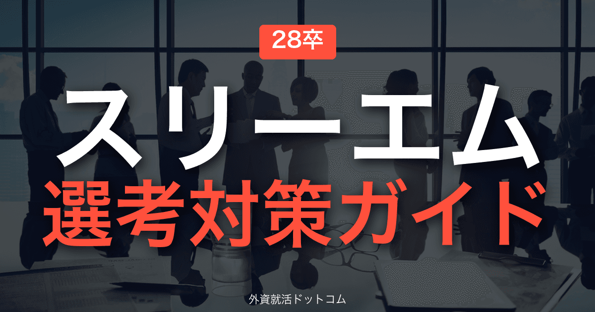 【28卒】スリーエム ジャパン 選考対策ガイド｜体験記で読み解くES・面接の通過法