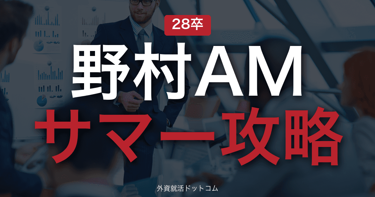 【28卒】野村アセットマネジメント サマーインターン完全攻略｜資産運用会社の選考攻略