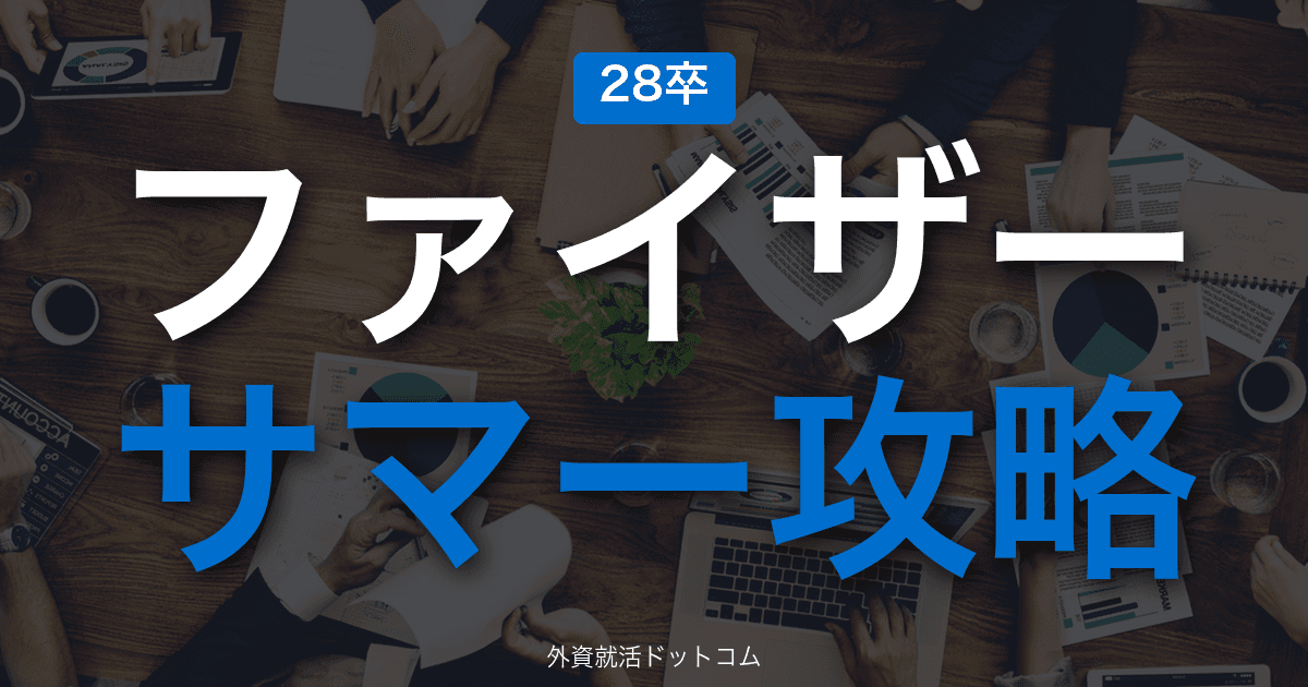 【28卒】ファイザー サマーインターン完全攻略｜外資製薬インターンの攻略