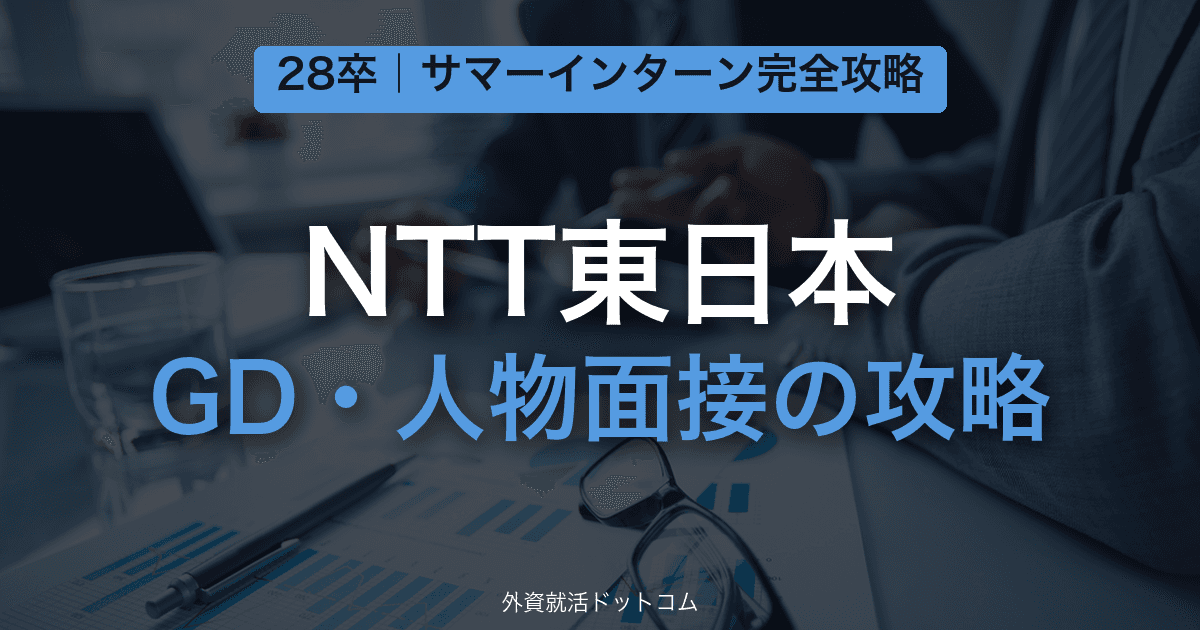 【28卒】NTT東日本 サマーインターン完全攻略｜GD・人物面接の対策と通過のコツ