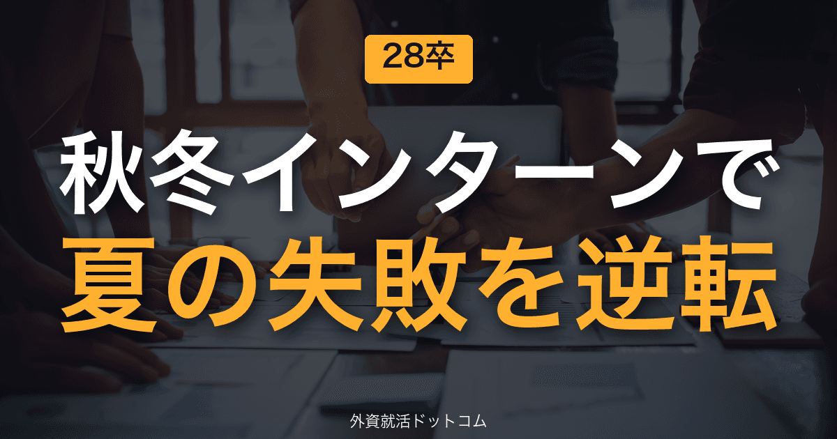 【28卒】秋冬インターンで"夏の不合格"を逆転する戦略｜業界別の狙い目とリカバリーロードマップ