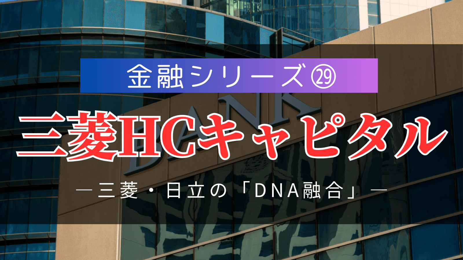 【金融シリーズ㉙】三菱HCキャピタル――統合で生まれた業界2位、三菱・日立の「DNA融合」が切り拓く新時代のリースビジネス