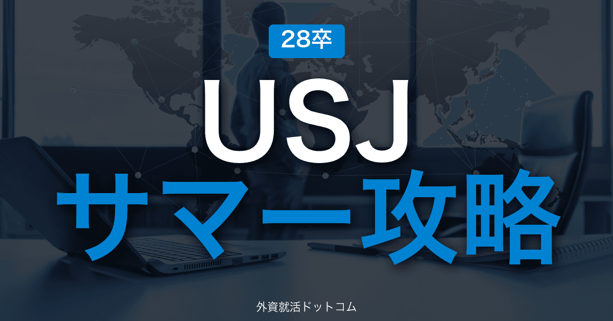 【28卒】ユー・エス・ジェイ（USJ） サマーインターン完全攻略｜マーケティング職インターンの攻略
