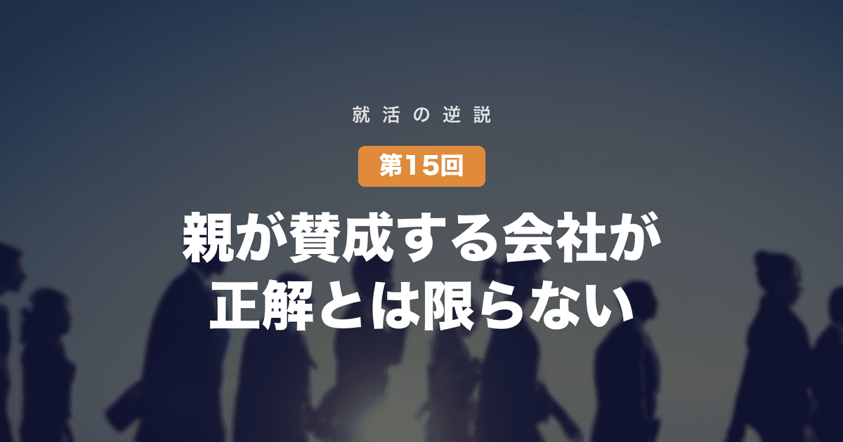 【就活の逆説 第15回】親が賛成する会社が、正解とは限らない──オヤカク時代、親の企業観は一世代前で止まっている