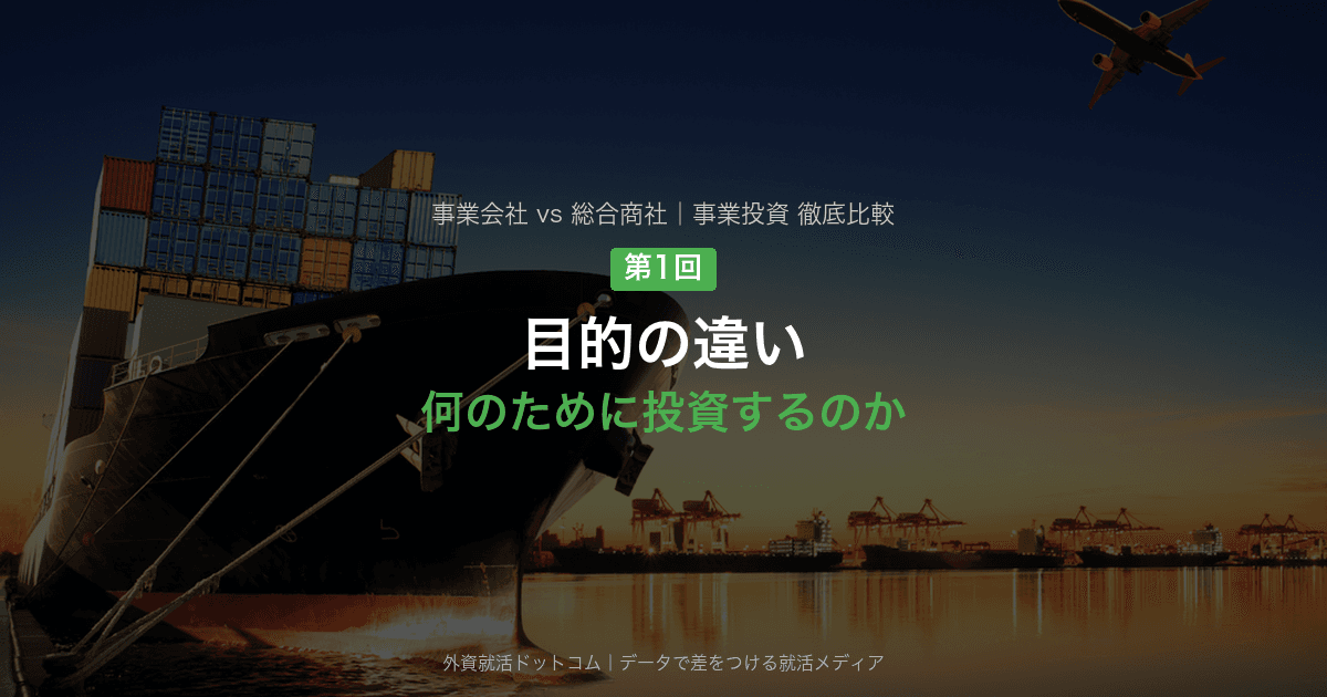 【第1回】目的の違い―何のために投資するのか｜事業会社と総合商社の事業投資