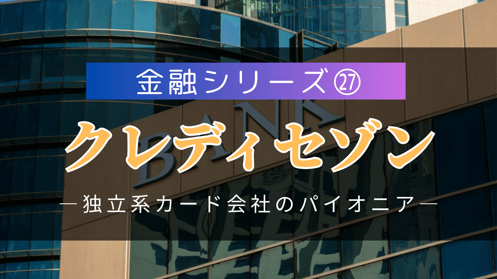 【金融シリーズ㉗】クレディセゾン――独立系カード会社のパイオニア、「永久不滅ポイント」で描く顧客囲い込みの未来図