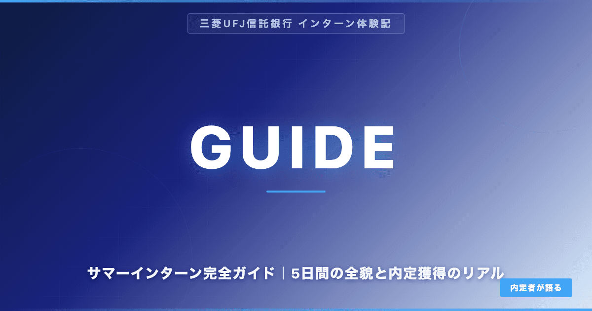 【三菱UFJ信託内定】サマーインターン完全ガイド｜5日間の全貌と内定獲得のリアル