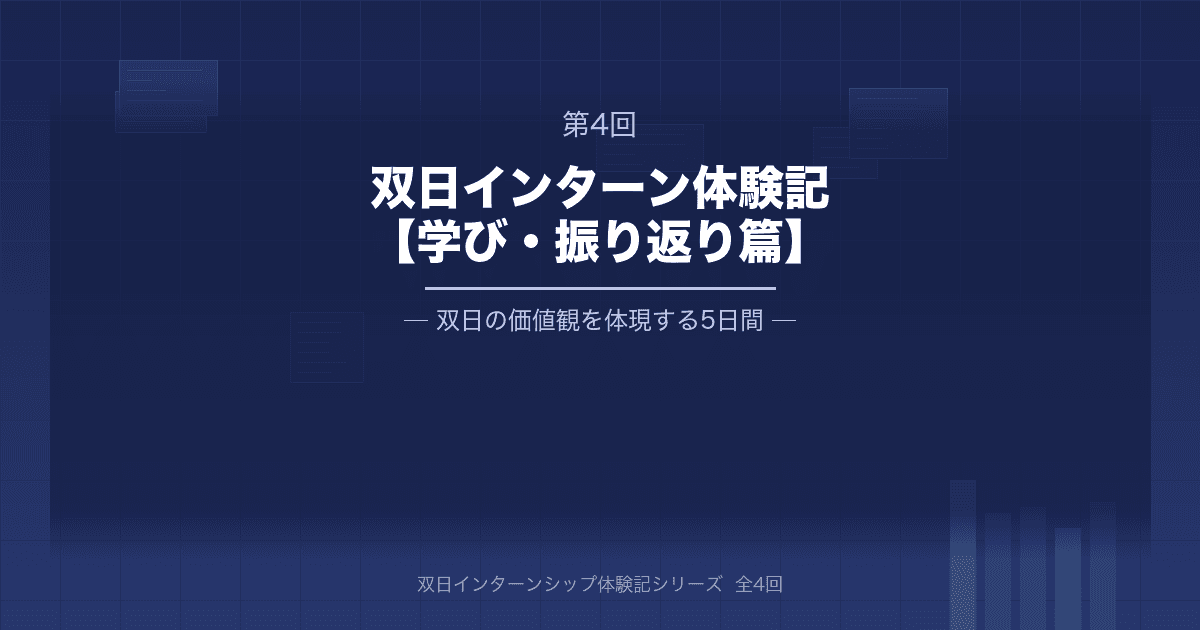 双日インターンシップ体験記④【学び・振り返り篇】双日の価値観を体現する5日間と就活への実践的示唆