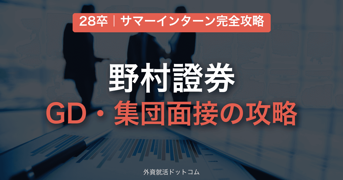 【28卒】野村證券 サマーインターン完全攻略｜GD・集団面接の対策と通過のコツ