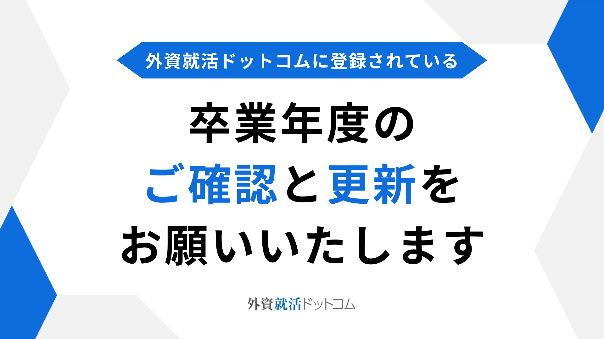 【重要】卒業年度のご確認をお願いいたします　※大学院への進学ほか、卒業予定時期が変更になった方へのご案内