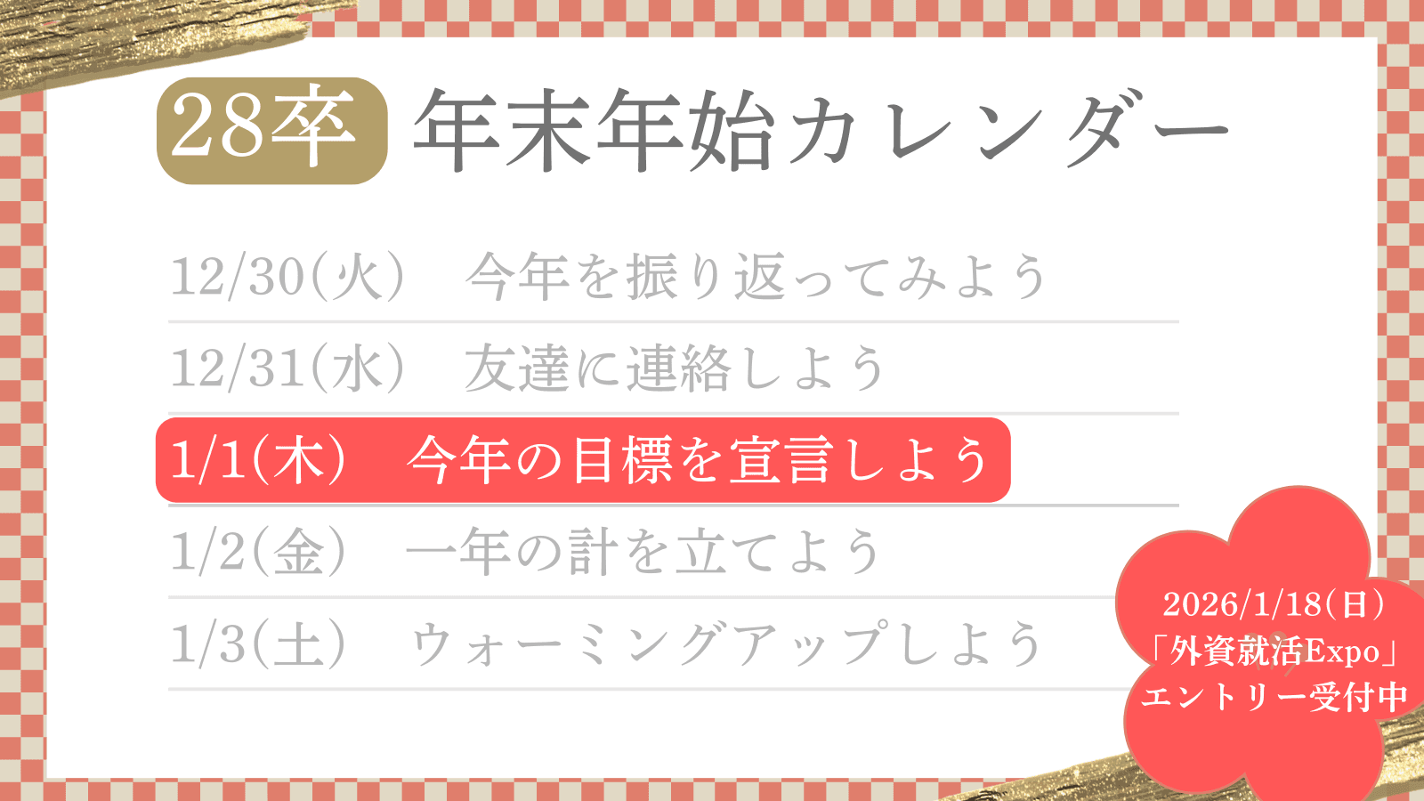 【28卒年末年始カレンダー】Day3:今年の目標を宣言しよう【1/1】
