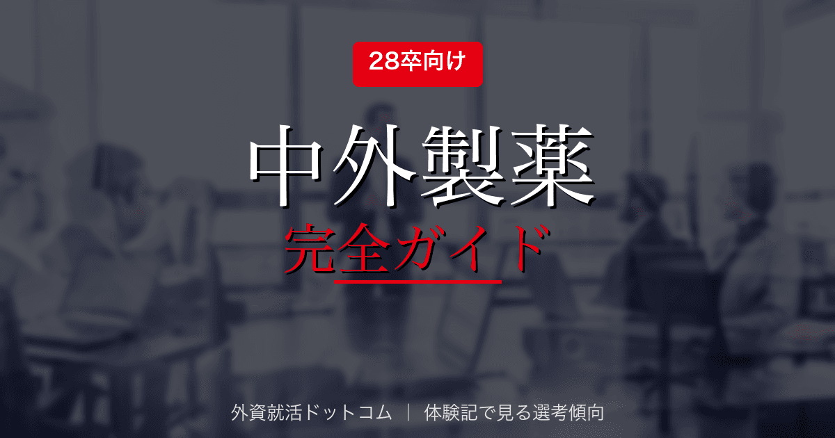 【28卒】中外製薬完全ガイド｜選考フロー・面接対策