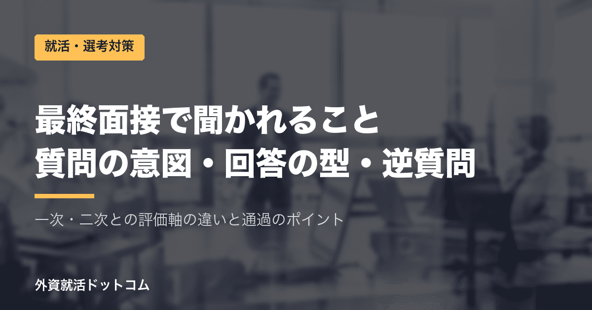 最終面接で聞かれること｜質問の意図・回答の型・逆質問と通過のポイント
