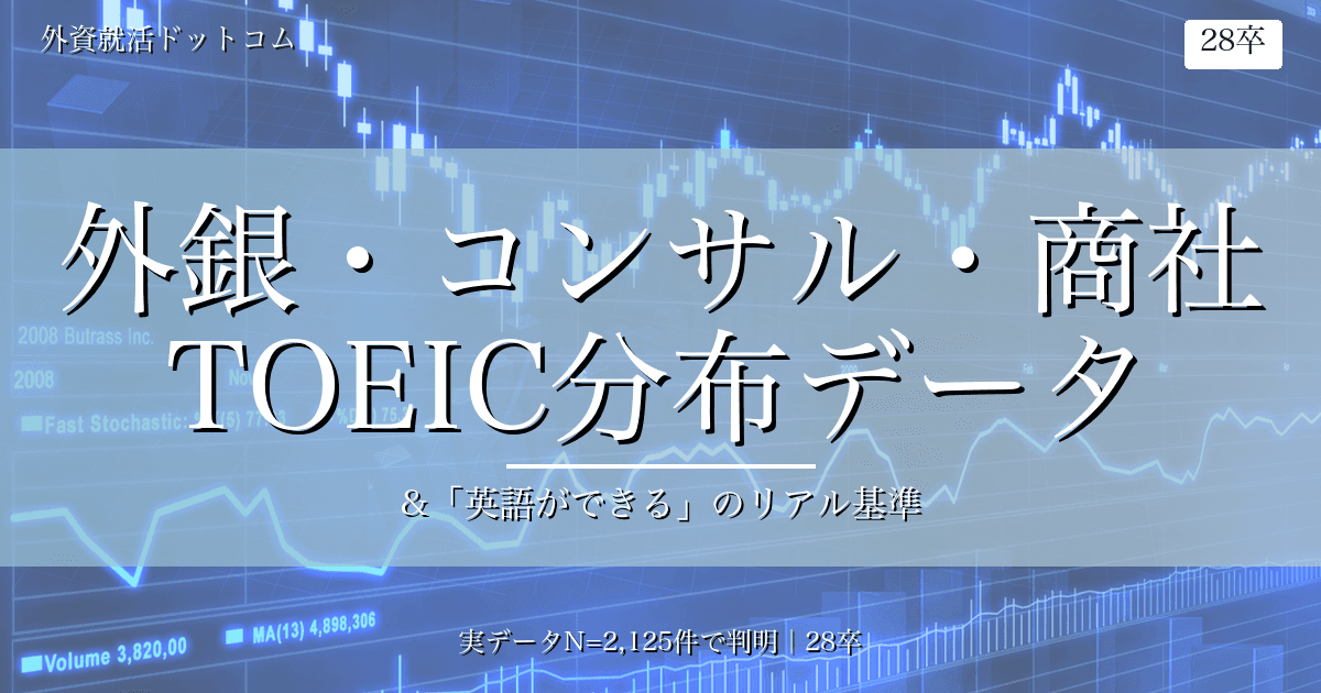 【28卒データ分析】外銀・コンサル・商社志望者のTOEIC分布｜「英語ができる」のリアル基準